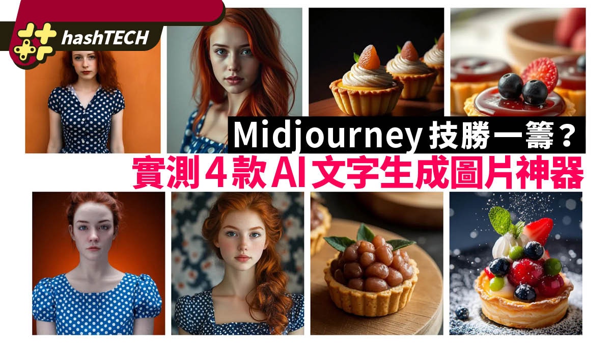實測4款AI文字生成圖片神器Midjourney面對強者還是技勝一籌？