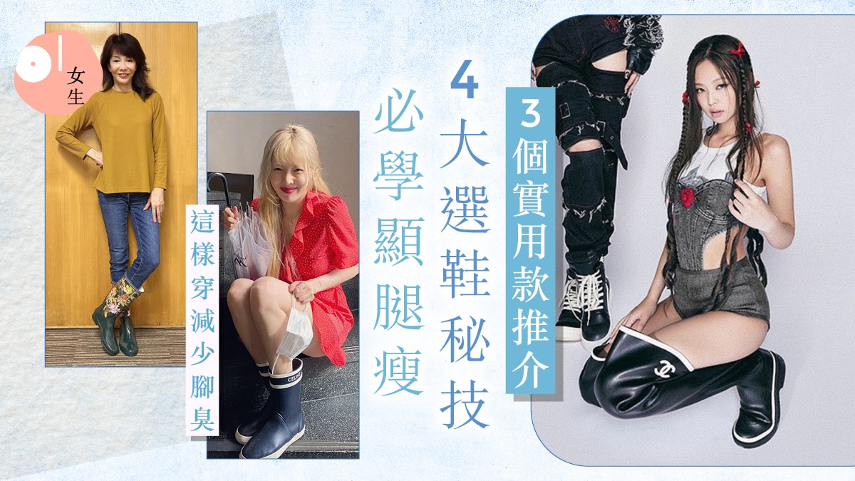 颱風蝴蝶|雨鞋這樣穿可減腳臭!必學4大選鞋秘技顯腿瘦 颱風蝴蝶|雨鞋這樣穿可減腳臭!必學4大選鞋秘技顯腿瘦