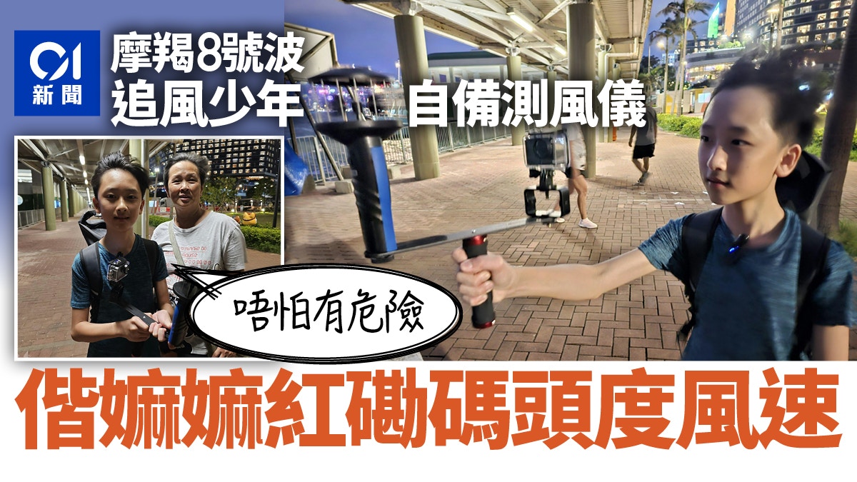颱風摩羯︱8號風球兩嫲孫紅磡追風　少年自備測風儀：唔怕有危險