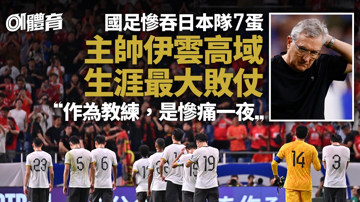 世界盃亞洲區外圍賽|國足慘負日本 主帥生涯最大敗仗:慘痛一夜 世界盃亞洲區外圍賽|國足慘負日本 主帥生涯最大敗仗:慘痛一夜