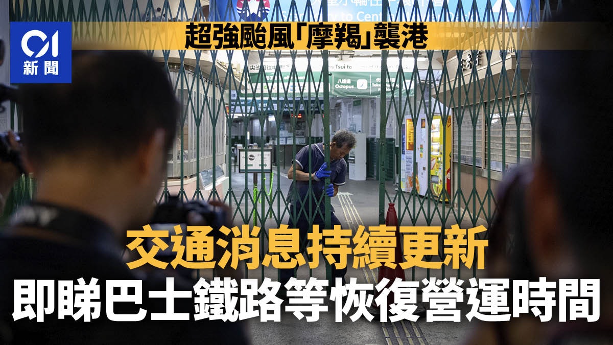 颱風摩羯.交通消息|九巴及龍運大部份路線陸續恢復服務 颱風摩羯.交通消息|九巴及龍運大部份路線陸續恢復服務