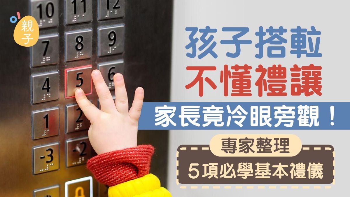 教養|先出後入禮儀不復存在?孩子搭𨋢不懂禮讓 家長竟冷眼旁觀