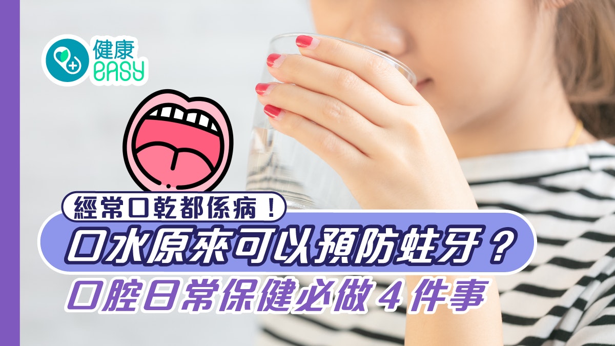 口乾症|口乾舌燥怎麼辦?口水功能多預防蛀牙 謹記平日口腔保健 口乾症|口乾舌燥怎麼辦?口水功能多預防蛀牙 謹記平日口腔保健