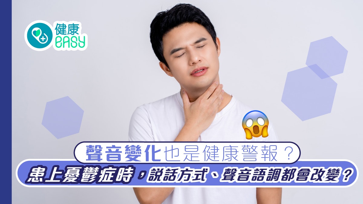 聲音變化也是健康警報?研究揭嗓音改變超過3周恐是患病徵兆 聲音變化也是健康警報?研究揭嗓音改變超過3周恐是患病徵兆