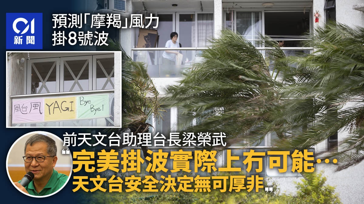 颱風摩羯|梁榮武:完美掛波無可能 天文台作安全決定屬無可厚非 颱風摩羯|梁榮武:完美掛波無可能 天文台作安全決定屬無可厚非