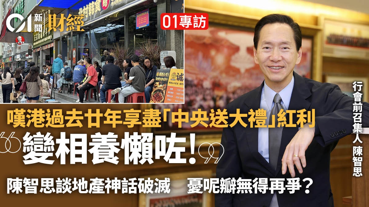 陳智思專訪｜嘆中央送大禮變相「養懶」港人　揭有行業救唔返？