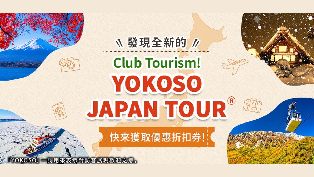 限量優惠！專為訪日旅客而設網站「YOKOSO JAPAN TOUR」正式上線