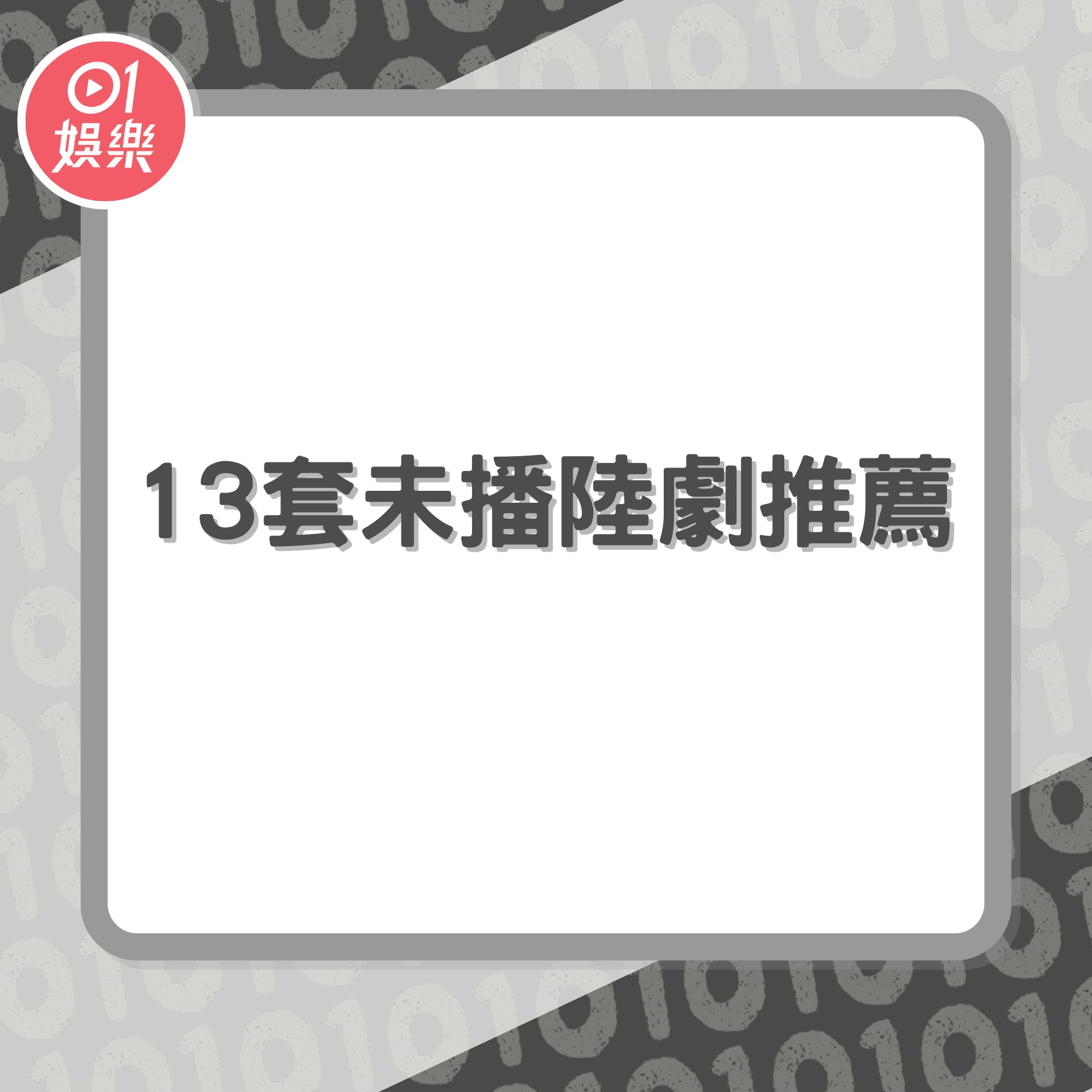 13套待播未播陸劇推薦(01製圖/微博圖片) 13套待播未播陸劇推薦(01製圖/微博圖片)