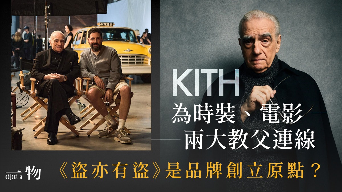 Giorgio Armani自1975年首次聯乘KITH 與電影大導合作一圓設計夢 Giorgio Armani自1975年首次聯乘KITH 與電影大導合作一圓設計夢