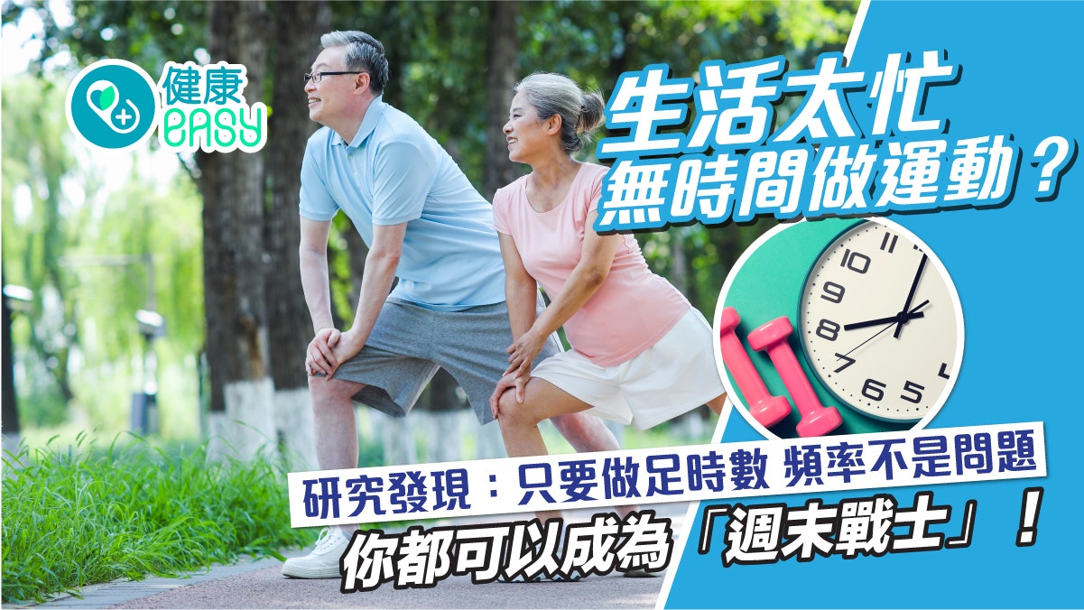 生活太忙無時間做運動?成為「週末戰士」你都可以改善大腦健康! 生活太忙無時間做運動?成為「週末戰士」你都可以改善大腦健康!
