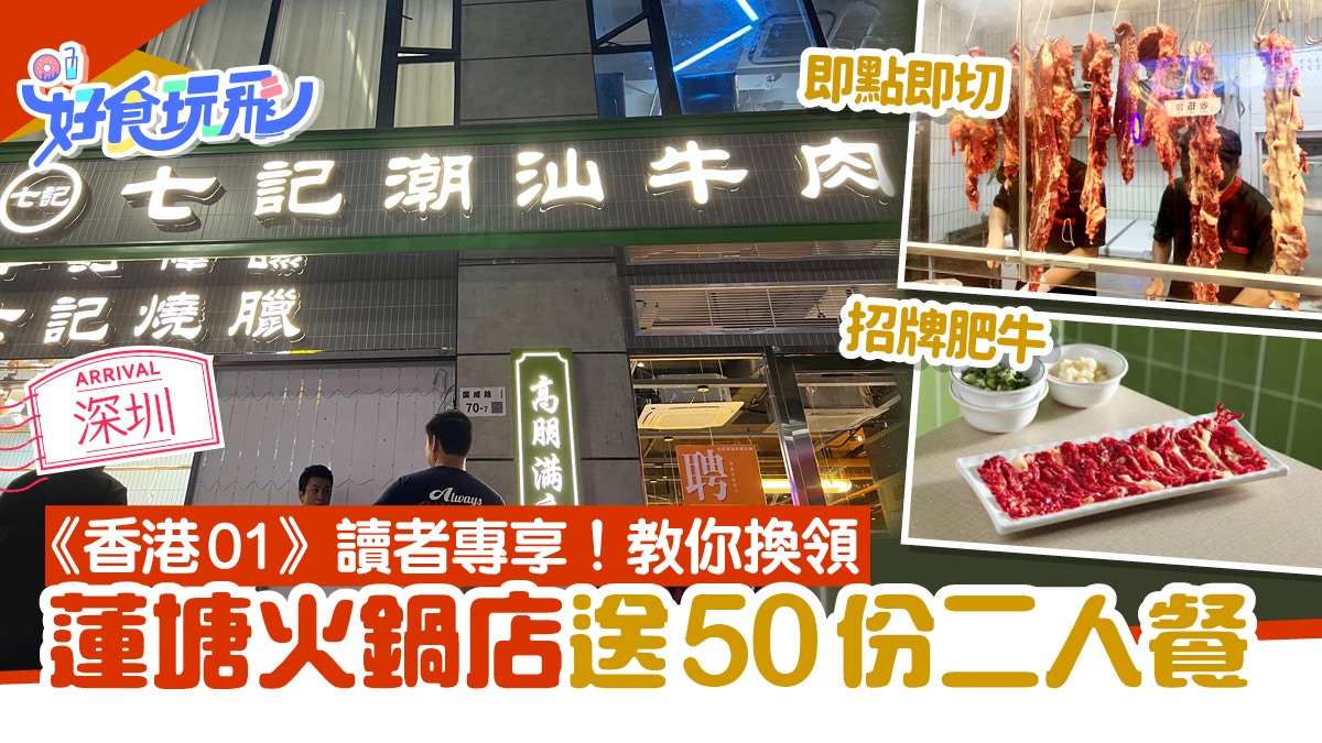 深圳美食｜七記潮汕牛肉火鍋　必吃招牌肥牛　50份二人餐免費領