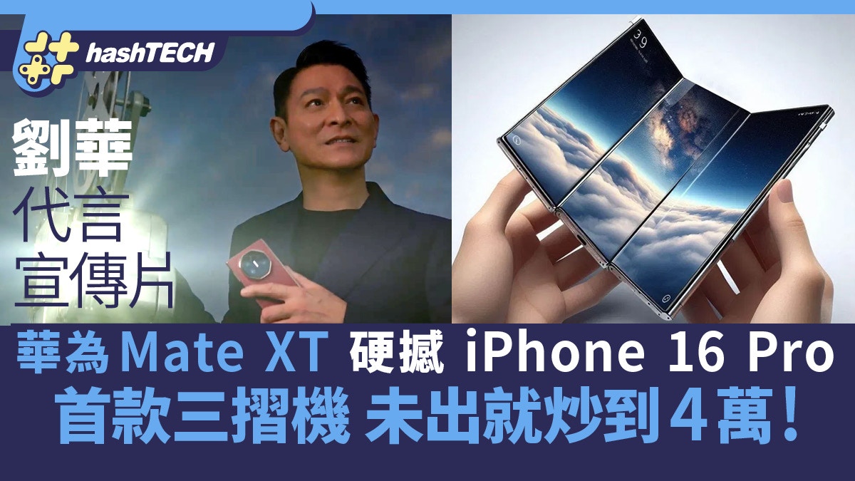 Huawei Mate XT硬撼iPhone 16！劉華代言全球首部三摺手機炒價4萬