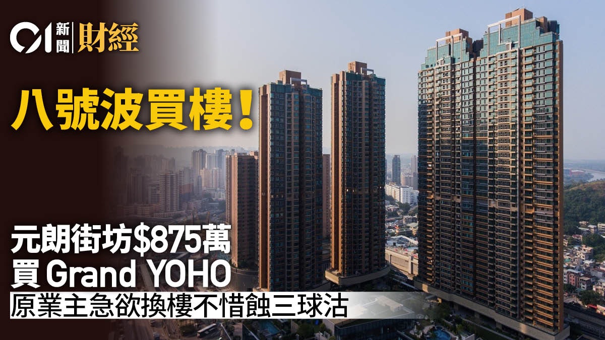 颱風摩羯|元朗街坊無懼八號風球 即晚875萬買元朗Grand YOHO 颱風摩羯|元朗街坊無懼八號風球 即晚875萬買元朗Grand YOHO