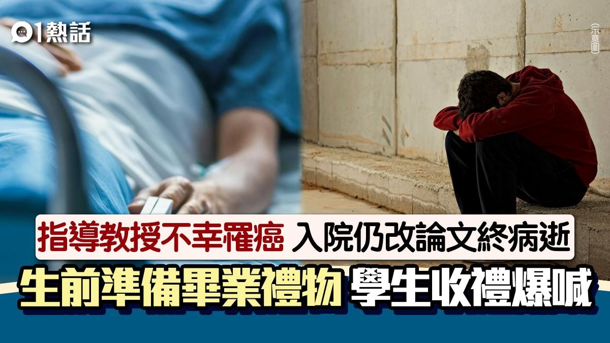 患癌教授病逝前仍為學生改論文 預留畢業禮物︰抱歉未能陪你走完 患癌教授病逝前仍為學生改論文 預留畢業禮物︰抱歉未能陪你走完