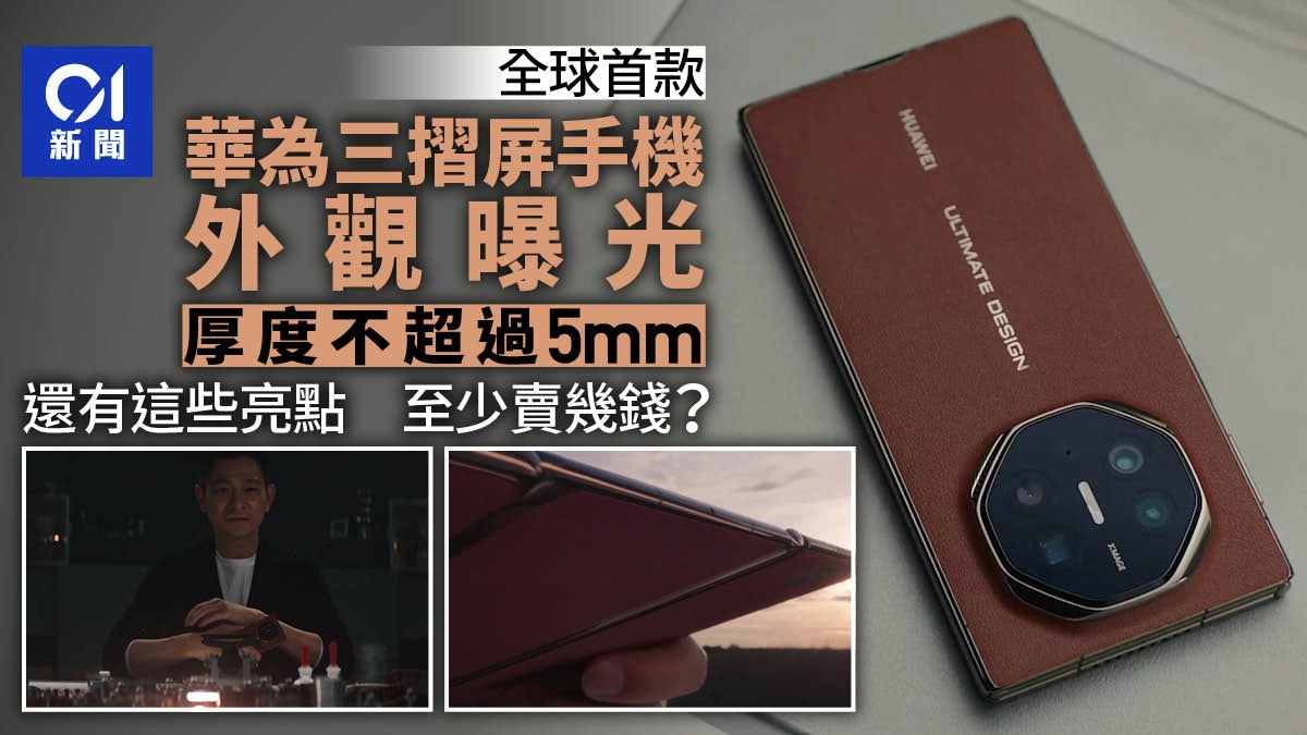 華為將發布全球首款三摺屏手機 外觀曝光!劉德華代言