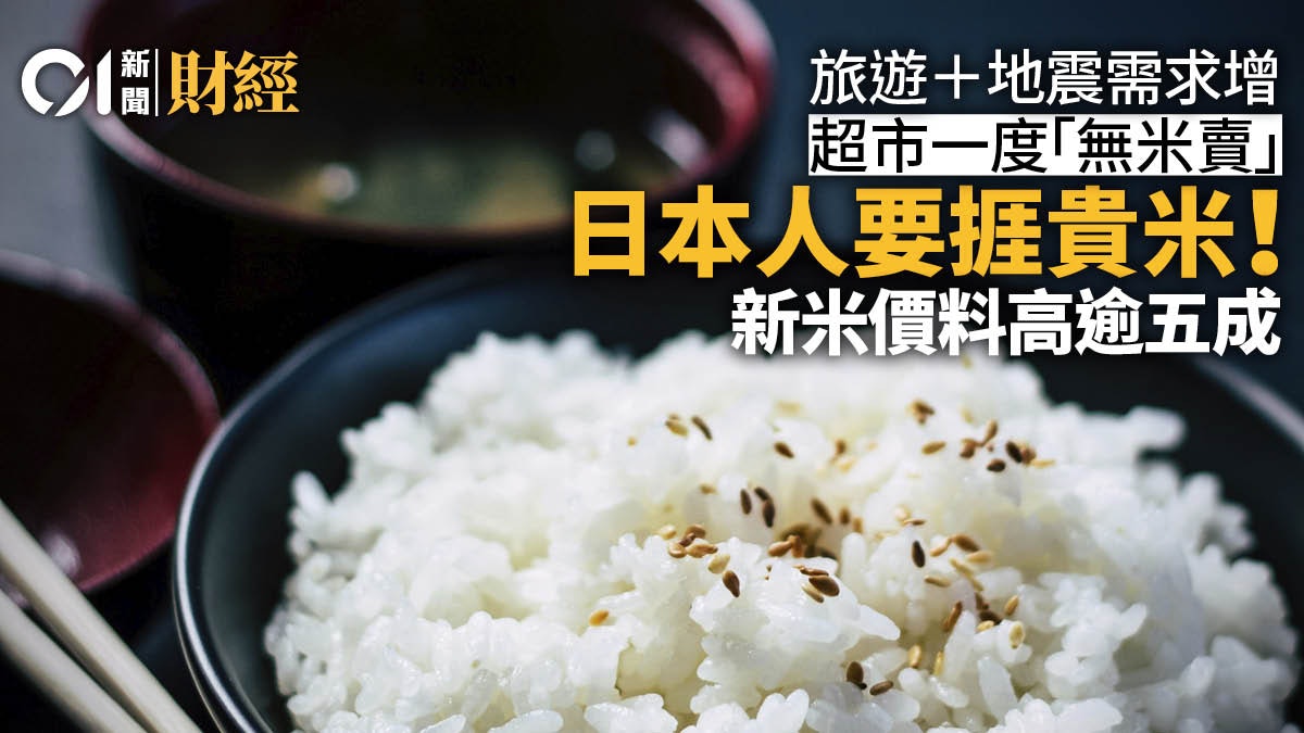 日本居民要捱貴米! 新米上架價格高逾5成 早前大米曾供不應求 日本居民要捱貴米! 新米上架價格高逾5成 早前大米曾供不應求