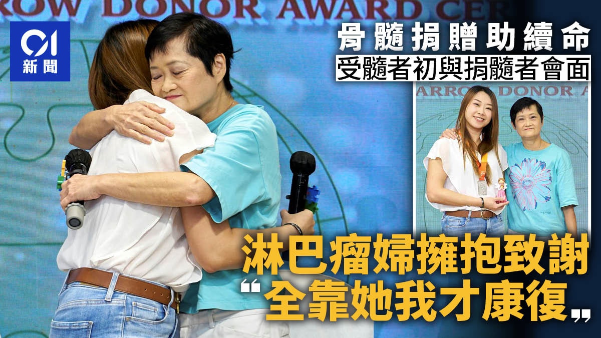 骨髓捐贈｜受髓者與捐髓者首會面　淋巴瘤婦感恩：全靠她我才康復