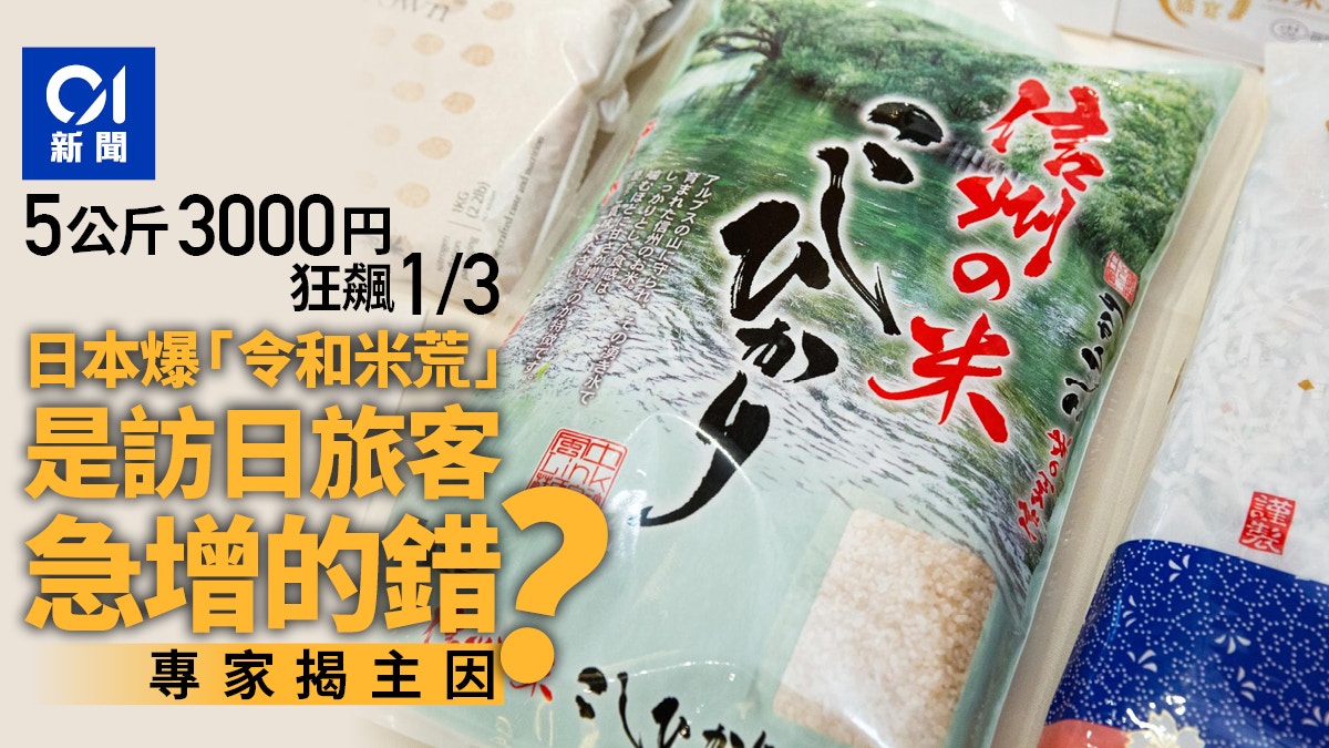 日本發生「令和米荒」　都是訪日旅客急增的錯？