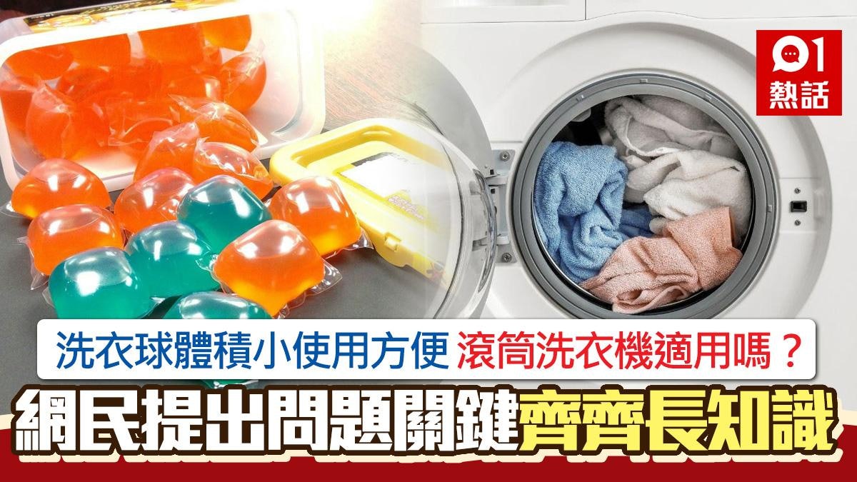 洗衣球|滾筒洗衣機能用洗衣球嗎?網民提出問題關鍵 齊齊長知識 洗衣球|滾筒洗衣機能用洗衣球嗎?網民提出問題關鍵 齊齊長知識