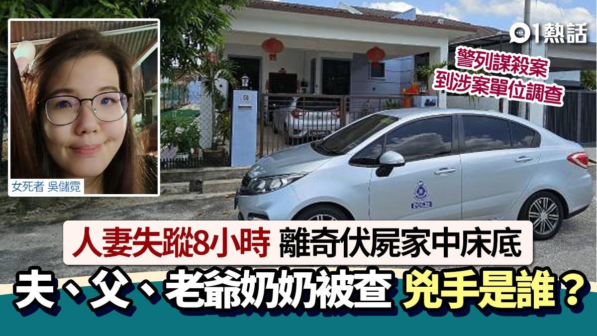 失蹤人妻伏屍床底!夫、父、老爺奶奶曾被扣查 列謀殺案謎團未解 失蹤人妻伏屍床底!夫、父、老爺奶奶曾被扣查 列謀殺案謎團未解