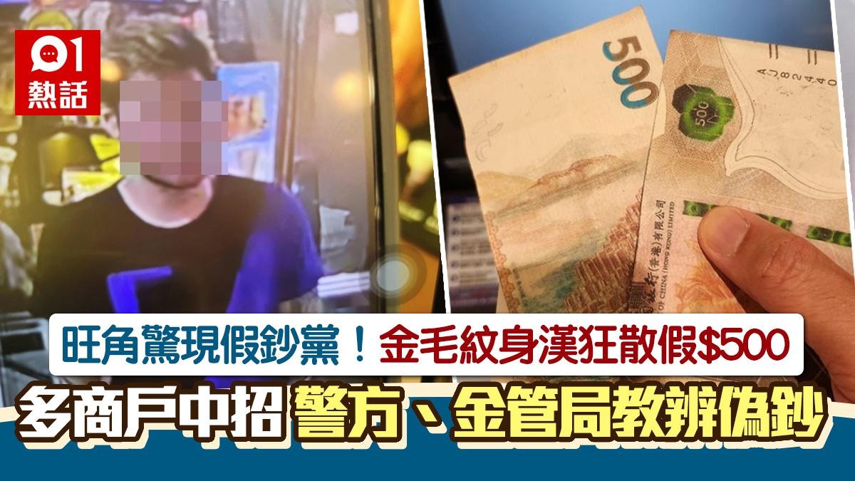 旺角假鈔黨！金毛漢狂散假500元多商戶中招警方教6招辨偽鈔