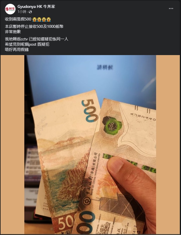 旺角通菜街一間日式餐廳亦表示收到兩張假大牛。（fb／Gyudonya HK 牛丼家）