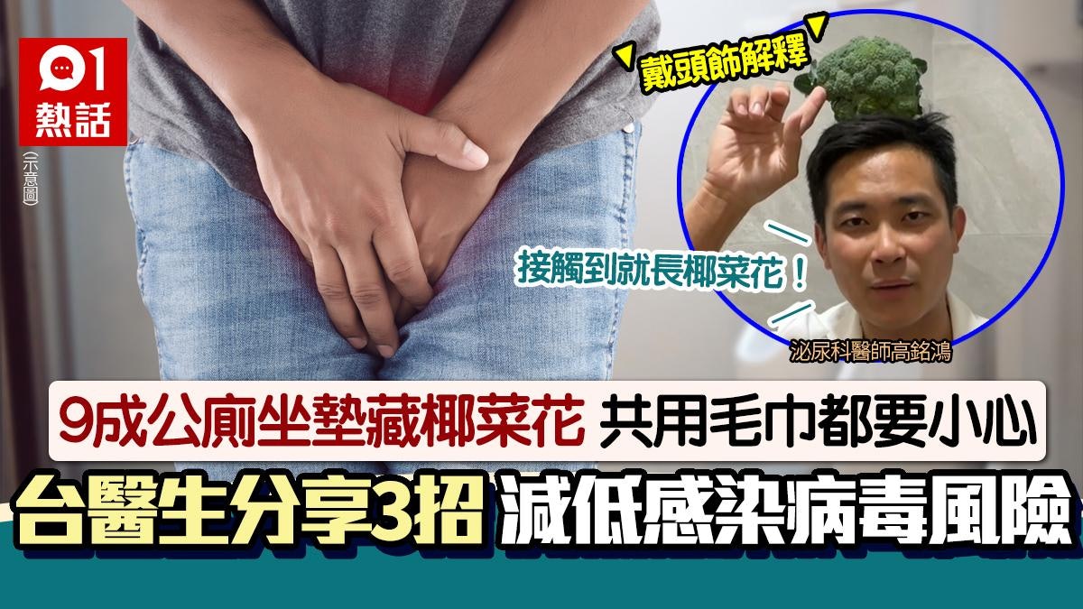去公廁染性病!9成公廁坐墊驚藏椰菜花病毒 醫生分享3招預防中招 去公廁染性病!9成公廁坐墊驚藏椰菜花病毒 醫生分享3招預防中招