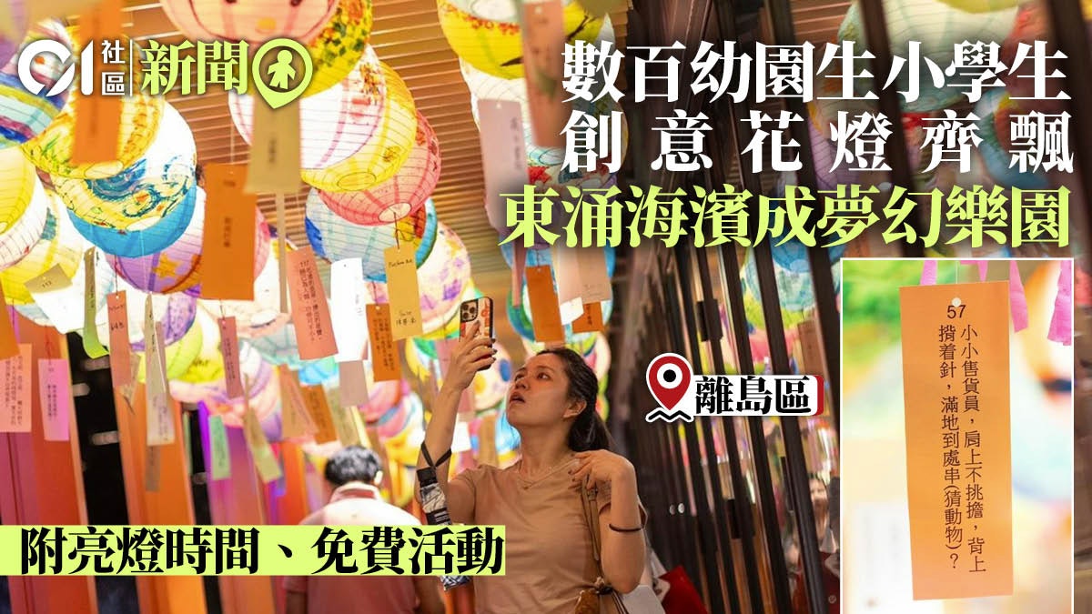 中秋節|東涌海濱花燈節亮燈 懸掛幼稚園和小學生創作燈籠 中秋節|東涌海濱花燈節亮燈 懸掛幼稚園和小學生創作燈籠