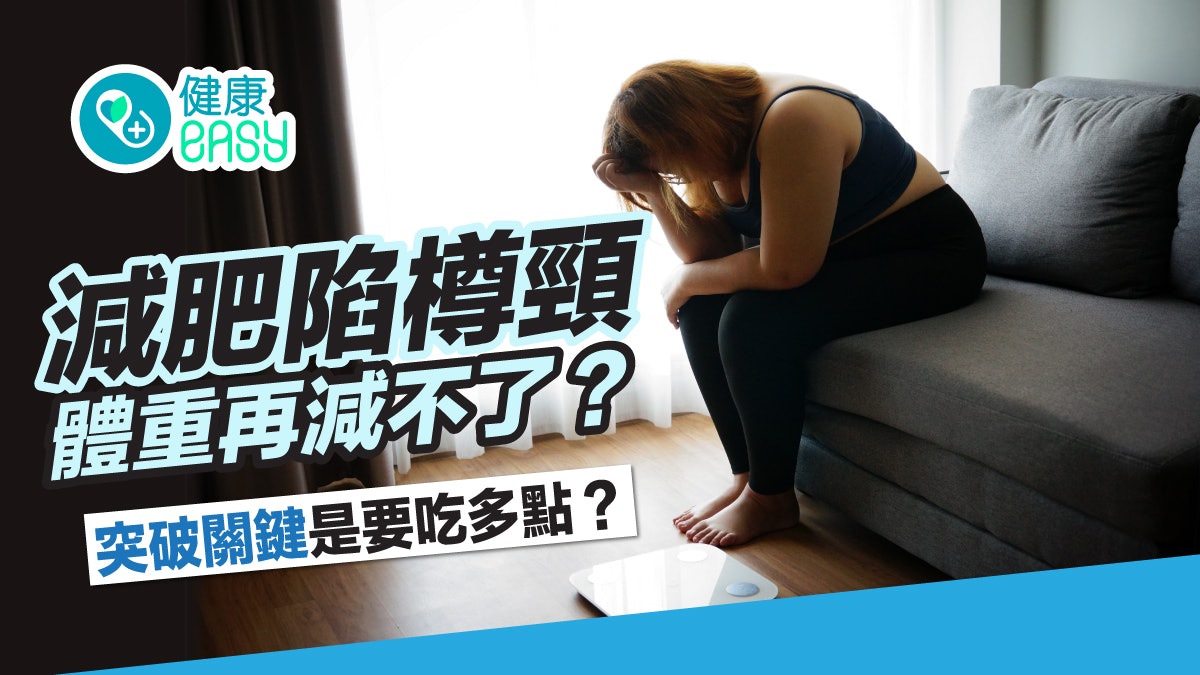 減肥陷樽頸體重再減不了?或為「代謝性適應」 突破關鍵:吃多點 減肥陷樽頸體重再減不了?或為「代謝性適應」 突破關鍵:吃多點
