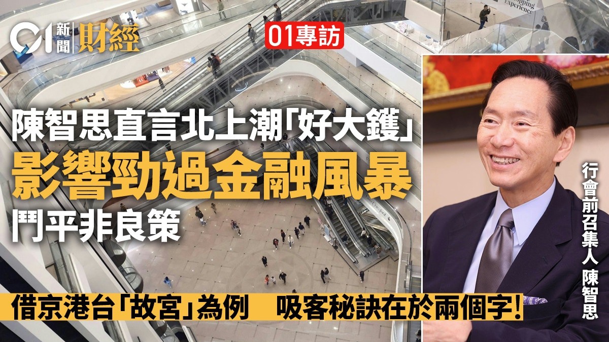 陳智思專訪｜北上潮影響大過金融風暴　吸客拒鬥平　最緊要有呢樣