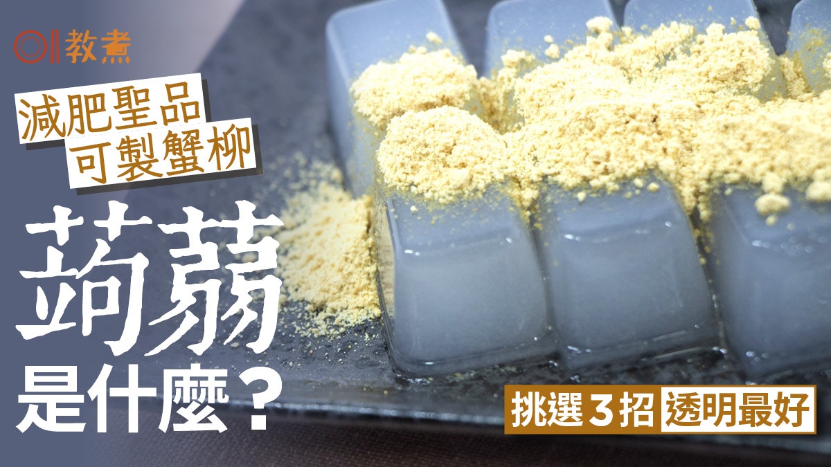 減肥食物｜低卡飽肚可製蟹柳蒟蒻是什麼？專家3招揀蒟蒻透明最好