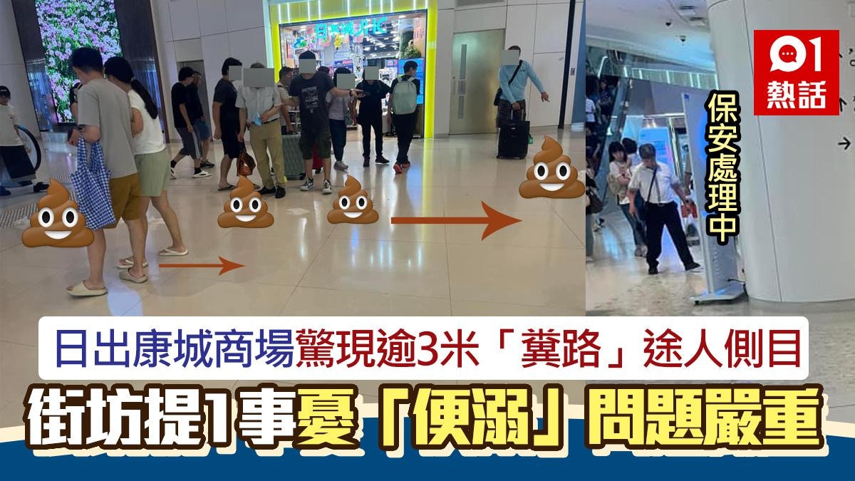 日出康城商場驚現3米「糞路」！街坊提1事憂「便溺」問題嚴重