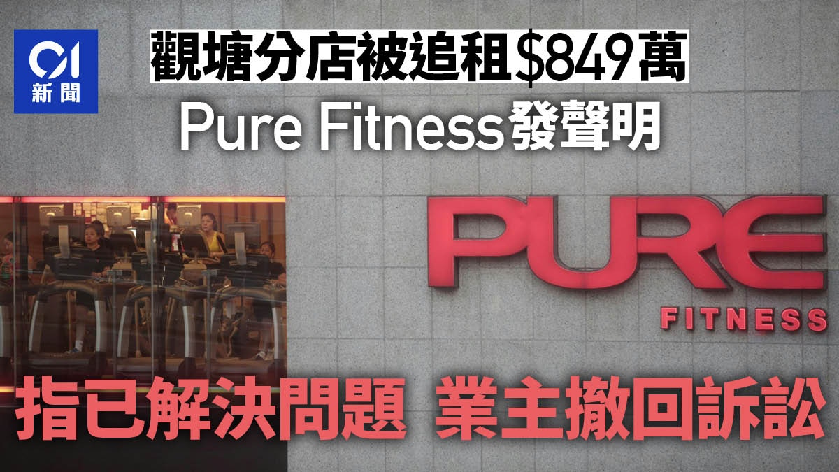 Fitness Giant Dodges Financial Blow: Pure Fitness Kwun Tong Store Settles RMB 8.49 Million Rent Dispute in Dramatic U-Turn