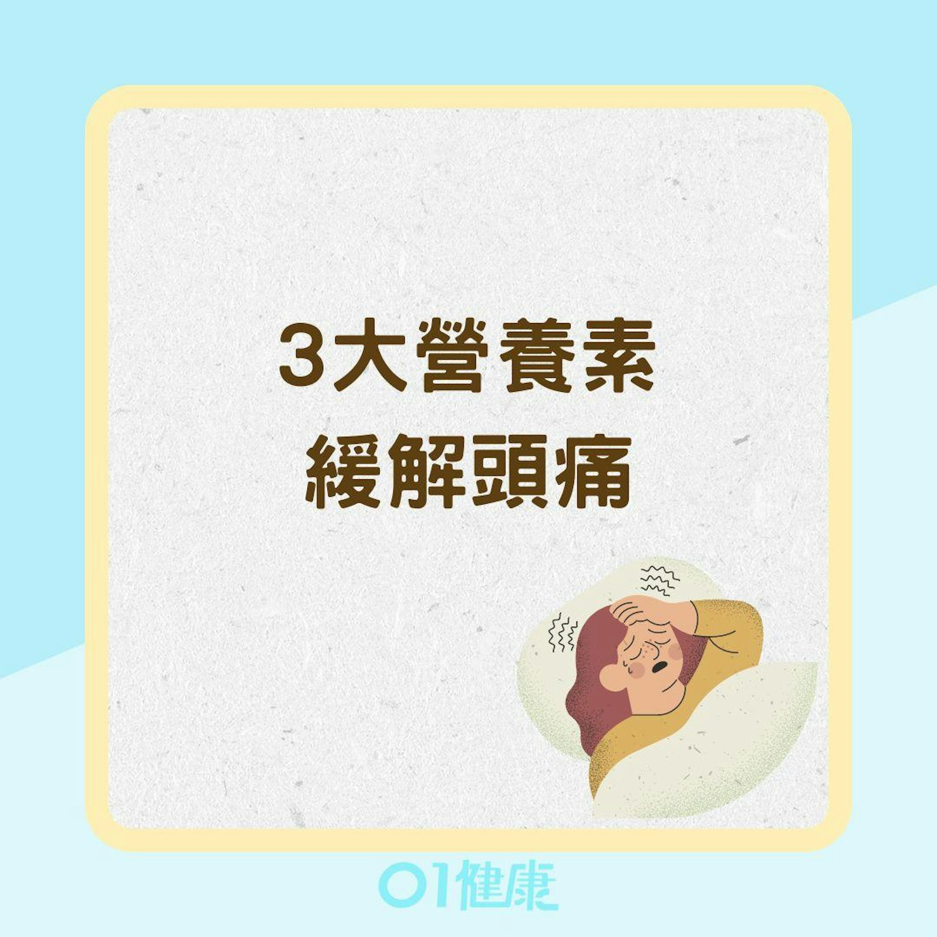 3大營養素緩解頭痛(01製圖) 3大營養素緩解頭痛(01製圖)