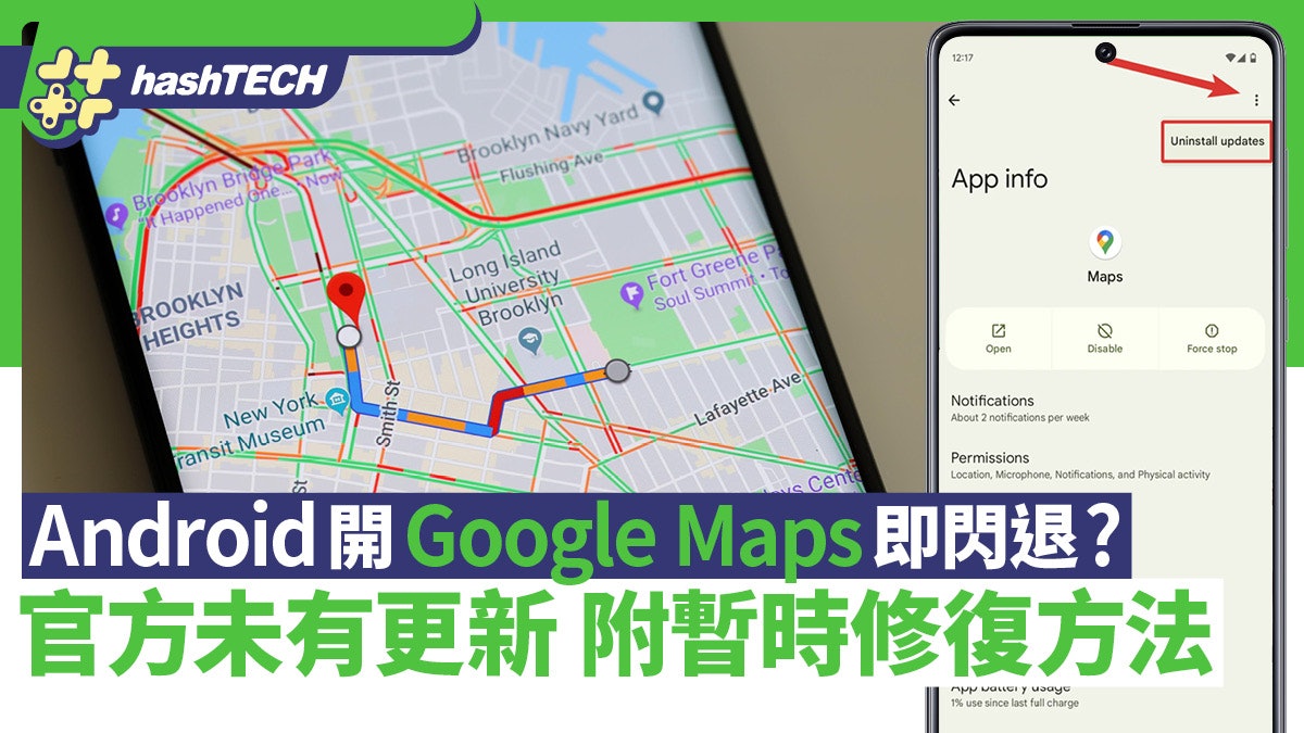 Android開Google Maps即閃退?官方未有更新 附暫時修復方法 Android開Google Maps即閃退?官方未有更新 附暫時修復方法
