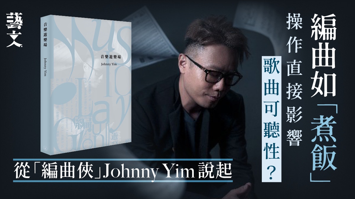 書介｜編曲到底是怎麼一回事？〈酷愛〉編曲Johnny Yim寫書談心得