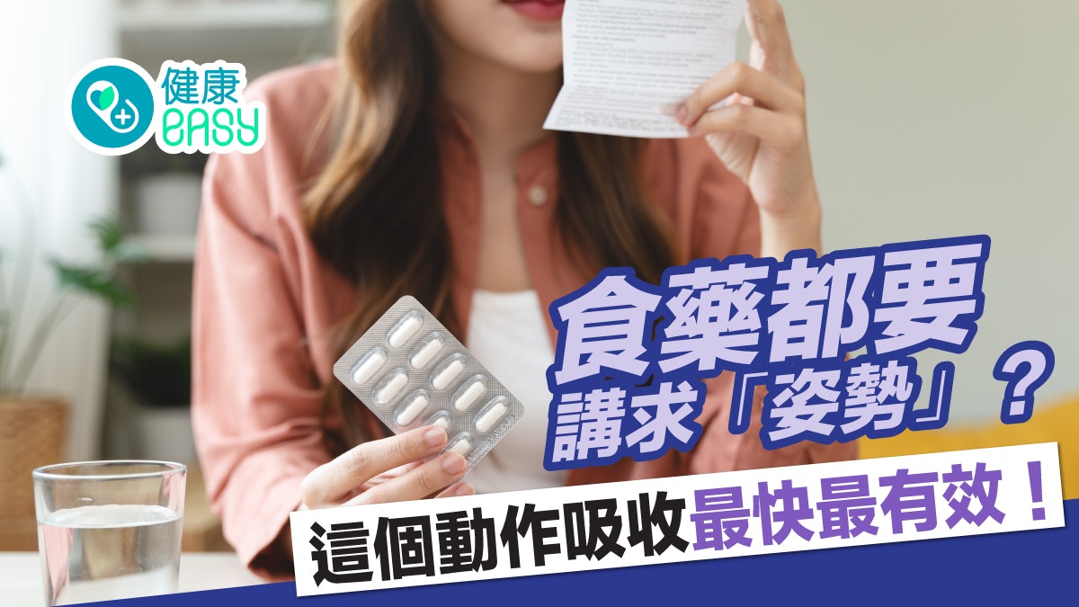 食藥姿勢影響藥物吸收效率?1動作致藥丸移動貼近這位置吸收更快 食藥姿勢影響藥物吸收效率?1動作致藥丸移動貼近這位置吸收更快