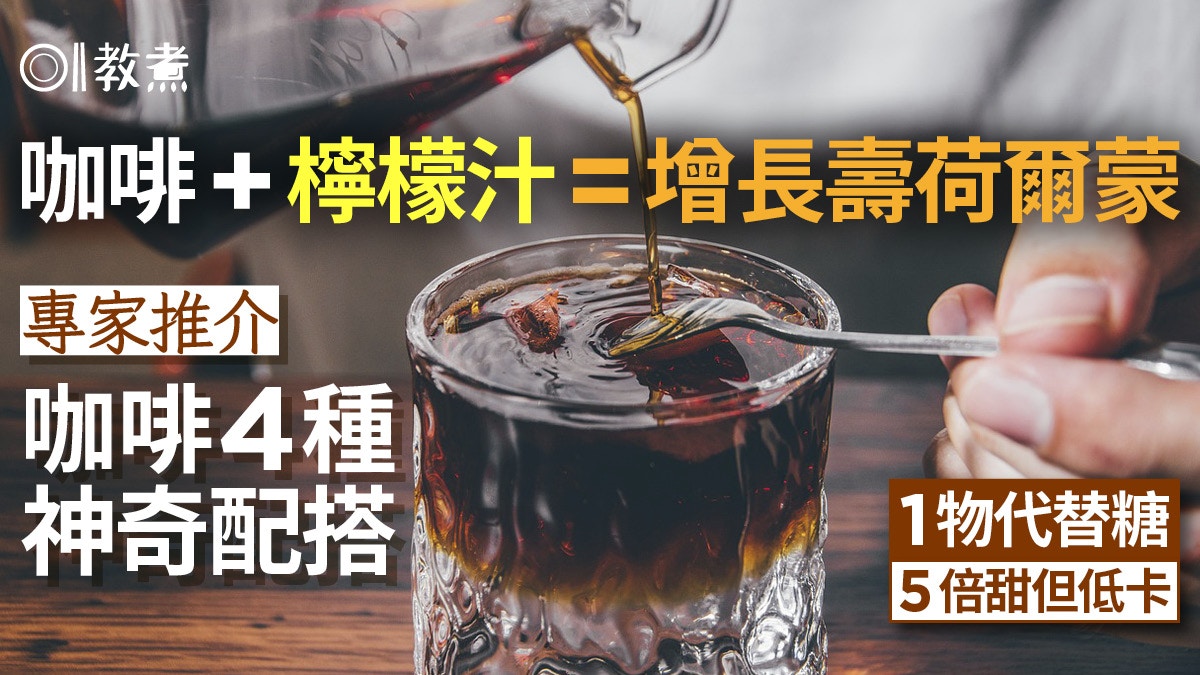咖啡功效｜咖啡+檸檬汁延壽？專家推4種神奇配搭1物代糖低卡甜5倍