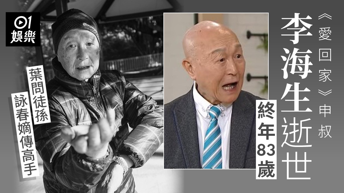 愛回家「申叔」李海生病逝終年83歲　傳因皮膚生瘡細菌感染