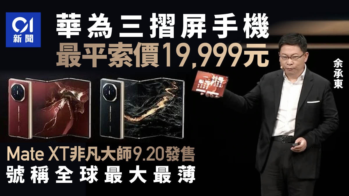 華為三摺屏手機價錢正式公布! 售價19999元起 9月20日起發售 華為三摺屏手機價錢正式公布! 售價19999元起 9月20日起發售