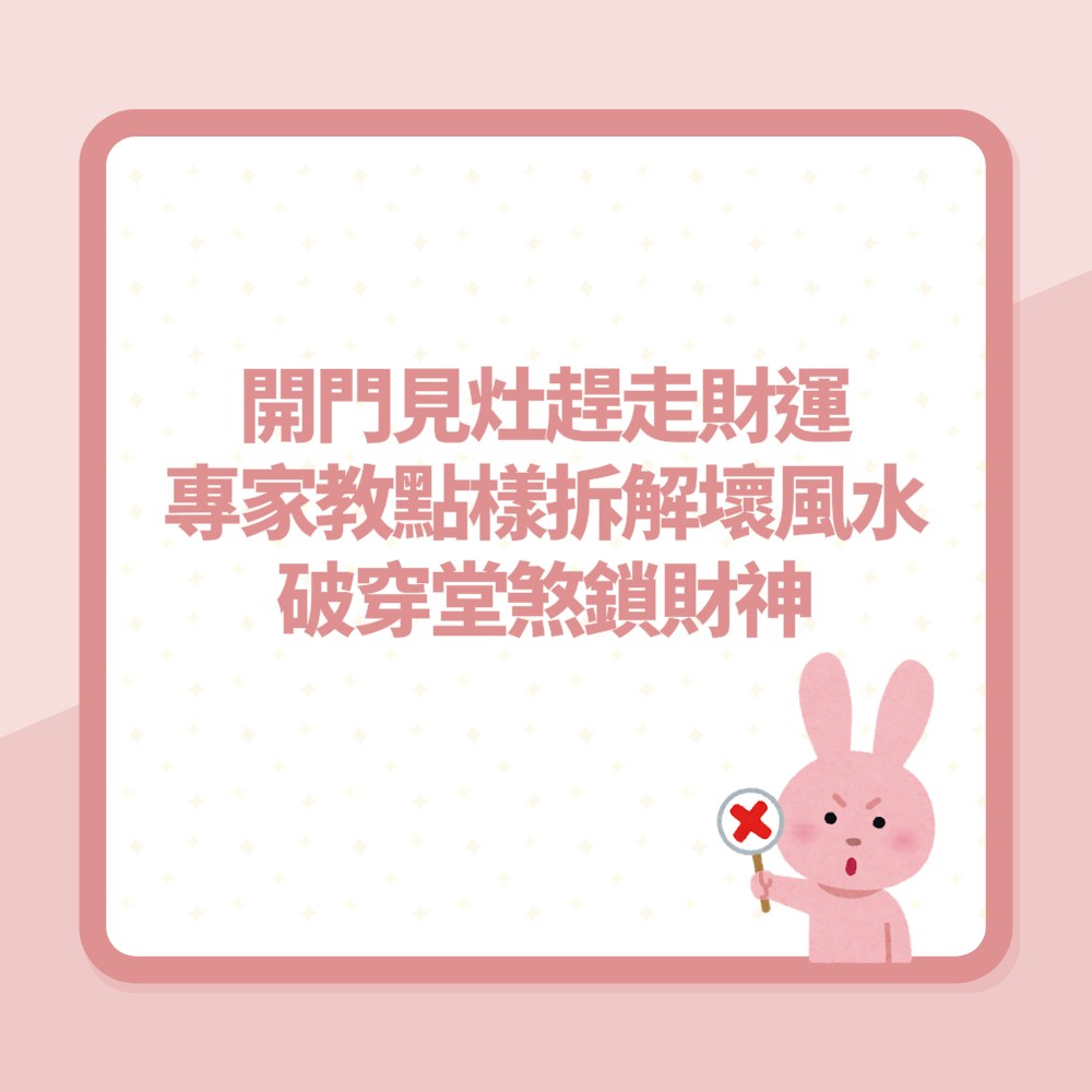 風水｜開門見灶趕走財運？專家教點樣拆解壞風水　破穿堂煞鎖財神（01製圖）