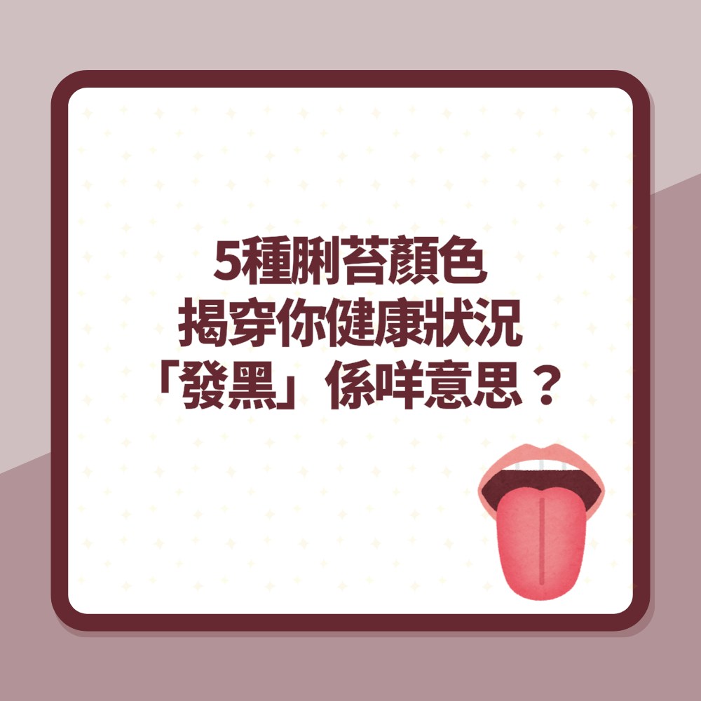 5種脷苔顏色揭穿你健康狀況　發黑係咩意思？口臭肝火旺點下火？（01製圖）