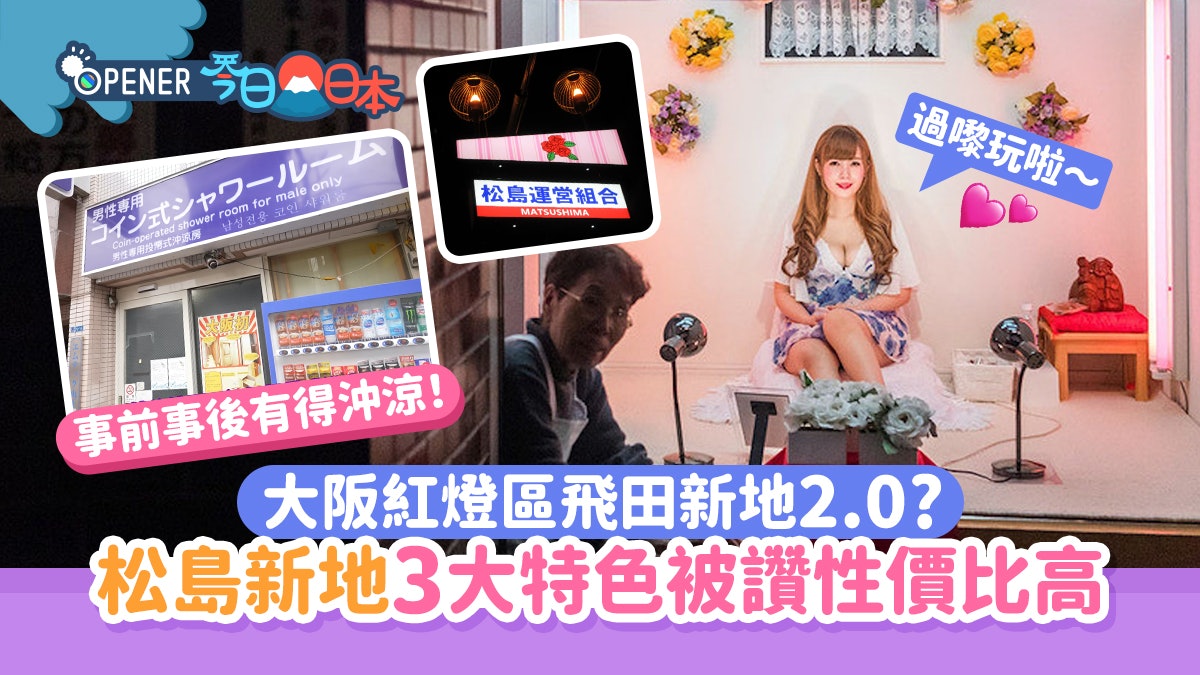 飛田新地2.0?大阪松島新地另類紅燈區 3大特色被讚性價比高 飛田新地2.0?大阪松島新地另類紅燈區 3大特色被讚性價比高