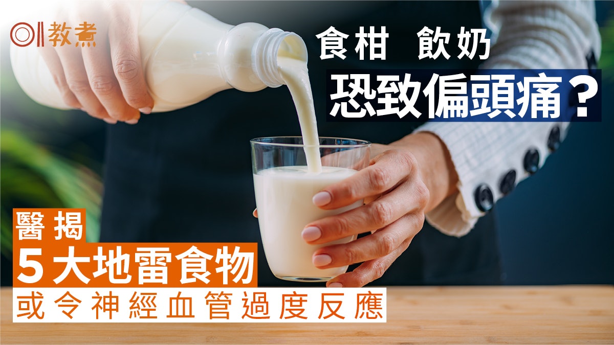偏頭痛原因|飲奶食柑恐致偏頭痛!5大地雷食物易令神經血管過敏 偏頭痛原因|飲奶食柑恐致偏頭痛!5大地雷食物易令神經血管過敏