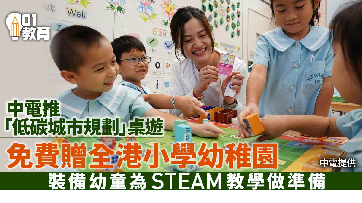 STEAM|中電推低碳城市規劃桌遊 免費贈全港小學及幼稚園教環保 STEAM|中電推低碳城市規劃桌遊 免費贈全港小學及幼稚園教環保
