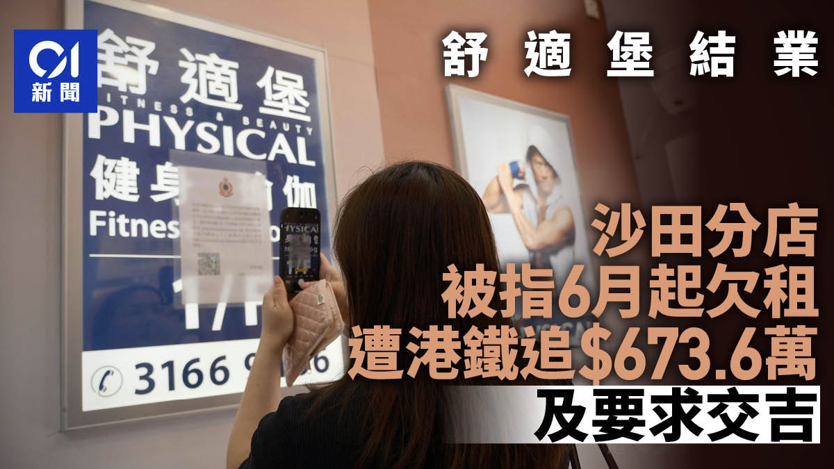 舒適堡結業|沙田分店被指6月起欠租 遭港鐵追673.6萬及要求交吉 舒適堡結業|沙田分店被指6月起欠租 遭港鐵追673.6萬及要求交吉