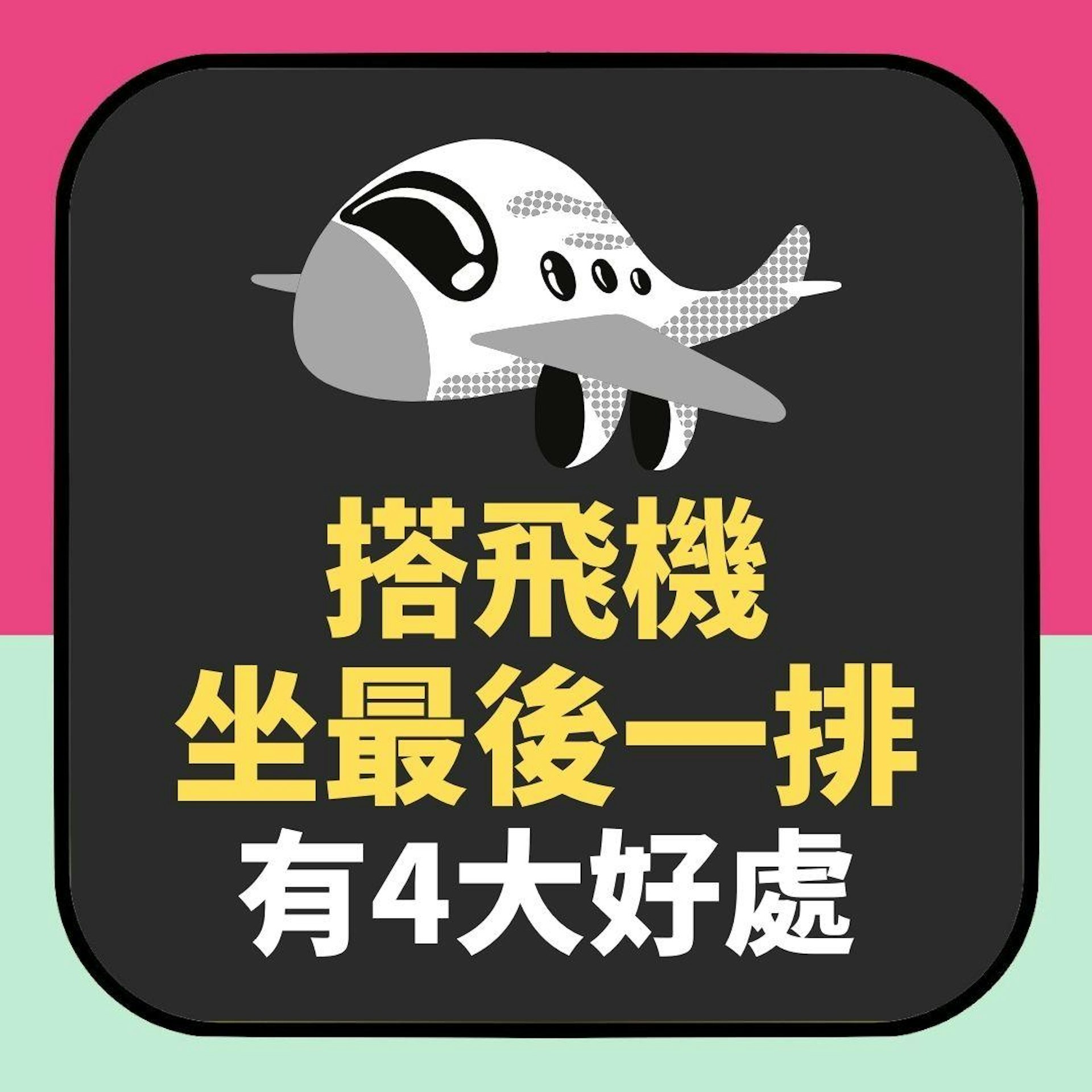 旅遊達人教搭飛機要選「這座位」 聽完這4大好處你可能也會選它(01製圖) 旅遊達人教搭飛機要選「這座位」 聽完這4大好處你可能也會選它(01製圖)