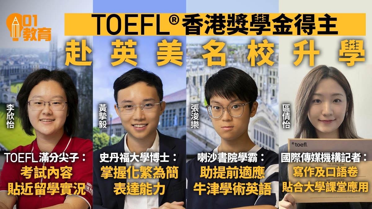 TOEFL獎學金得主赴英美名校升學　讚考試內容貼近留學實際需要