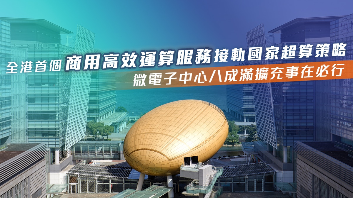 全港首個商用高效運算服務啟用微電子中心勢成產業基石