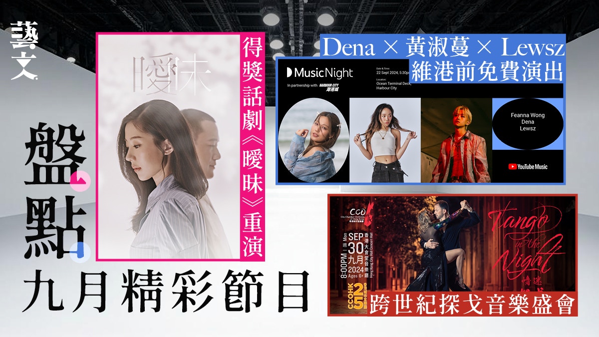 九月演出｜新銳歌手維港免費演出、探戈音樂盛會、《曖昧》重演